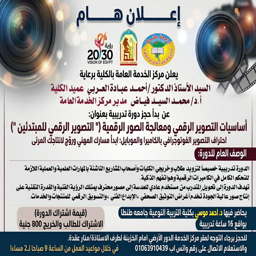 مركز الخدمة العامة بالكلية يعلن عن دورة تدريبية بعنوان «أساسيات التصوير الرقمي ومعالجة الصور الرقمية»